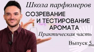 Школа парфюмеров: Созревание аромата. Создание вариантов. Тестирование на фокус-группе