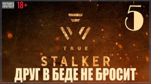 ☢ True Stalker | S.T.A.L.K.E.R. CoP mod #5 Друг в беде не бросит