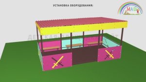 Сборка и установка детской веранды МАФ