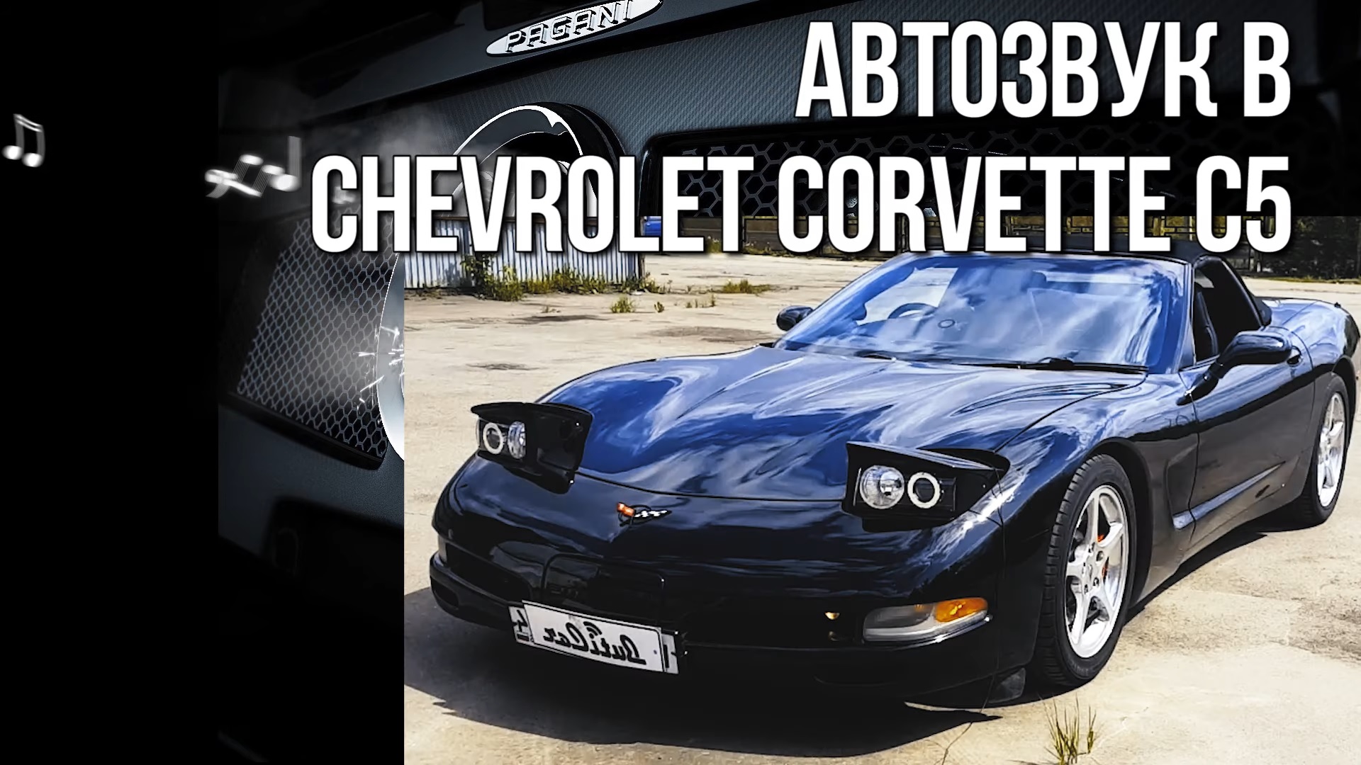 Качественный АвтоЗвук в Chevrolet Corvette C5 от ButiCar.