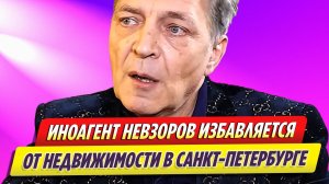 Александр Невзоров избавляется от недвижимости в Санкт-Петербурге