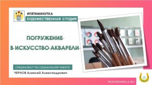 Пятиминутка художественной  мастерской / Погружение в искусство мокрой акварели