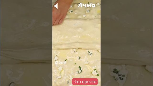 Слоеная турецкая ачма #этопросто