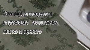 Вот так  легко гладятся скатерти компании Д12