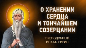 Исаак Сирин — 72 О хранении сердца и о тончайшем созерцании — Слова подвижнические