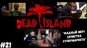 #21. Dead island Definitive Edition. "ЖАДНЫЙ МЭР! ЗАЧИСТКА СУПЕРМАРКЕТА"