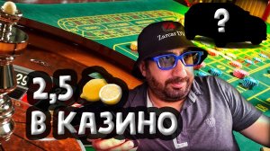 Спустили 2,5 миллиона в Казино!?