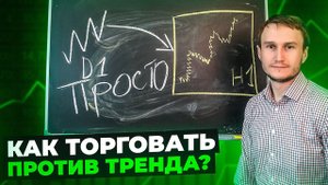 Как торговать против тренда и поймать разворот?