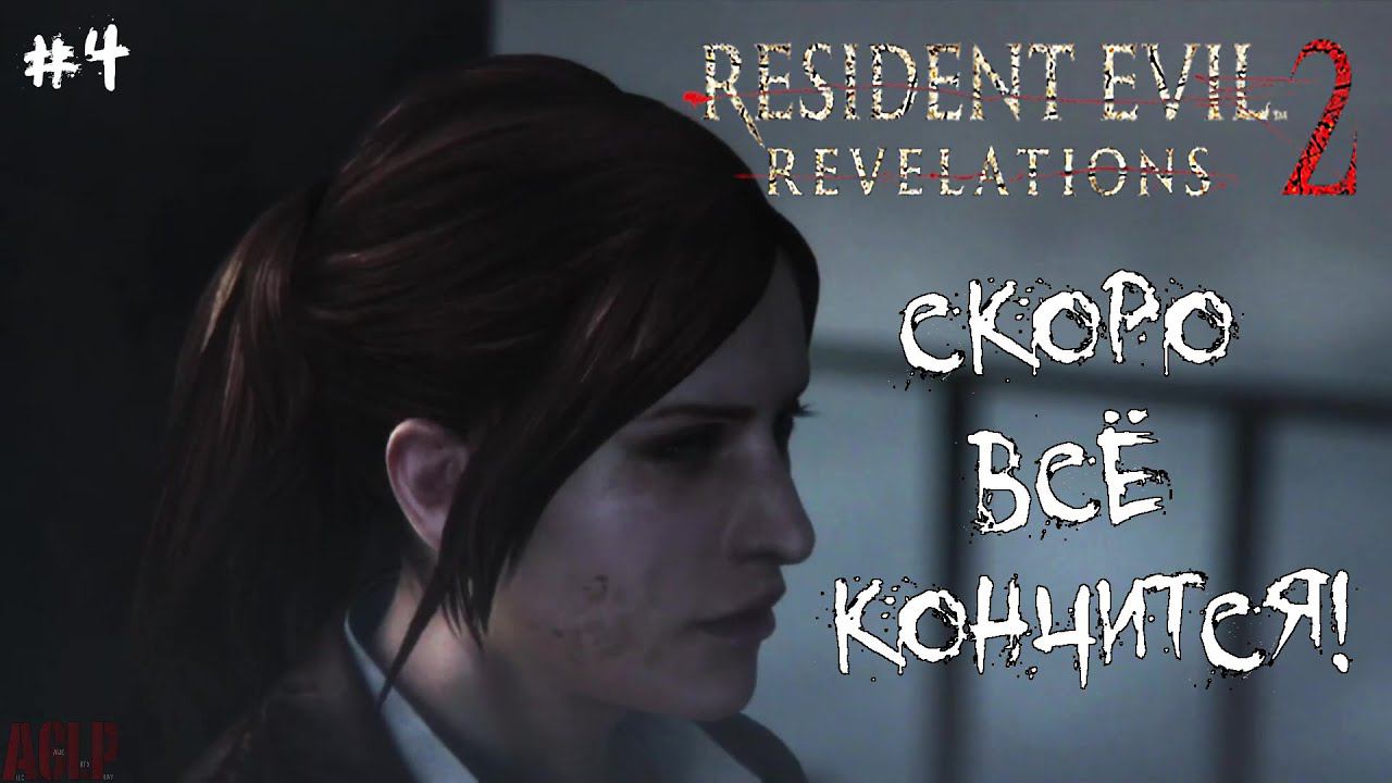 [ СКОРО ВСЁ КОНЧИТСЯ! ] Resident Evil: Revelations 2 #4