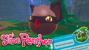 НОВАЯ ЛОКАЦИЯ МШИСТЫЙ ПОКРОВ! / Slime Rancher #3