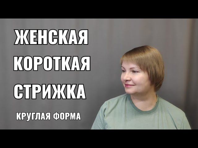 Женская стрижка, короткая женская стрижка, круглая форма, челка. смотреть онлайн