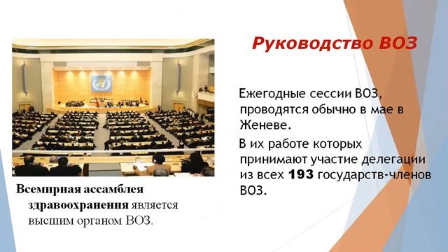Здравоохранение в зарубежных странах  Всемирная организация здравоохранения