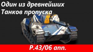 Обзор P.43/06 ann. Танк олимпиец | Tanks Blitz