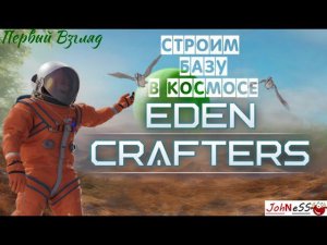 СТРОИМ БАЗУ В КОСМОСЕ / Eden Crafters / Первый Взгляд (Демо-версия)