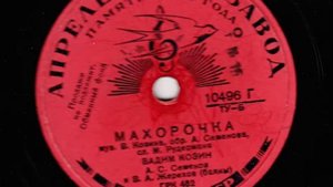 Вадим Козин - Махорочка