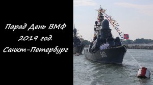 Парад День ВМФ 2019 год. Санкт-Петербург