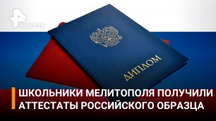 Российские вузы начнут принимать выпускников из Запорожья / РЕН Новости