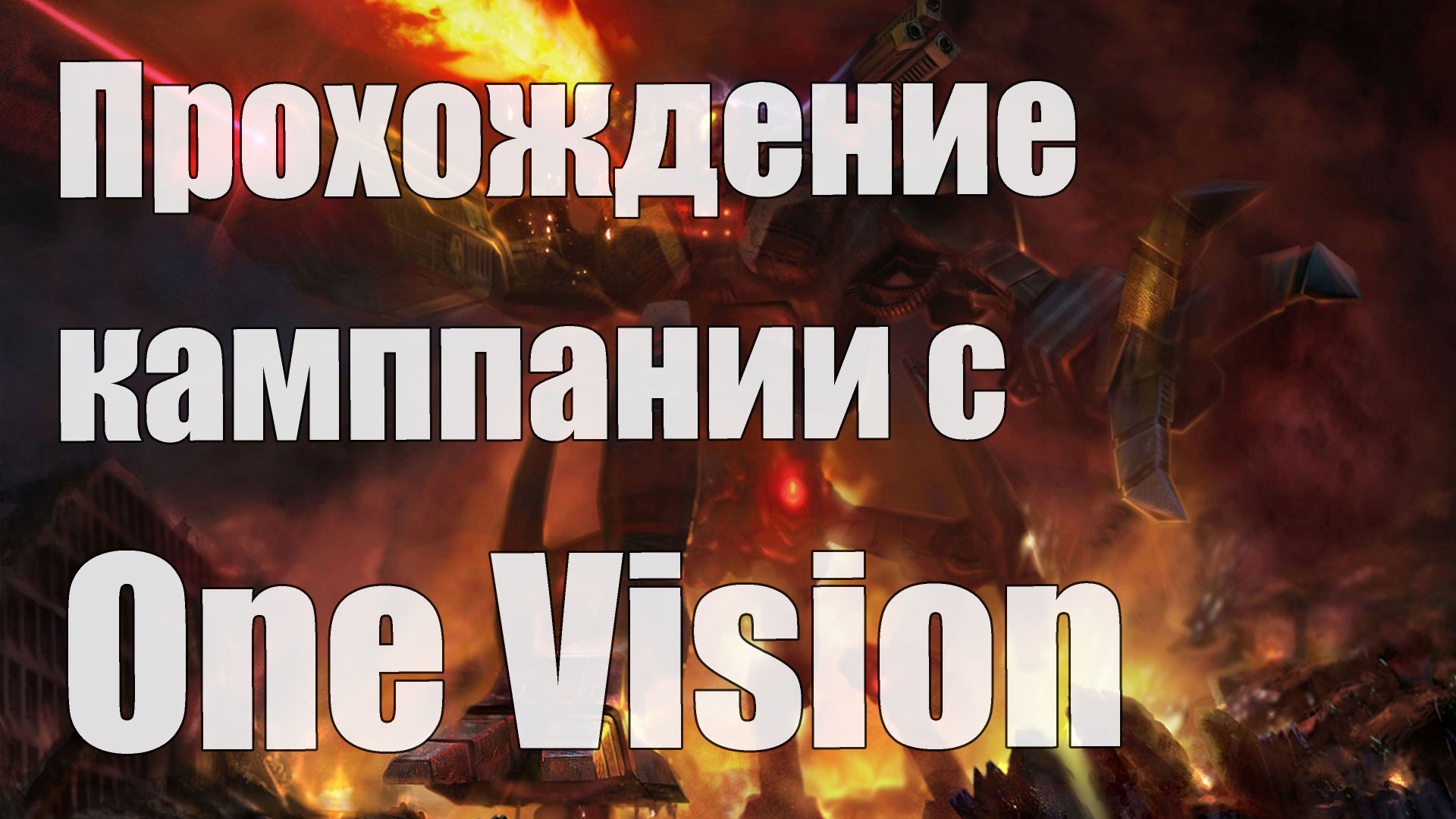 Прохождение C&amp;C 3: Kane's Wrath c модом One Vision [Стрим]