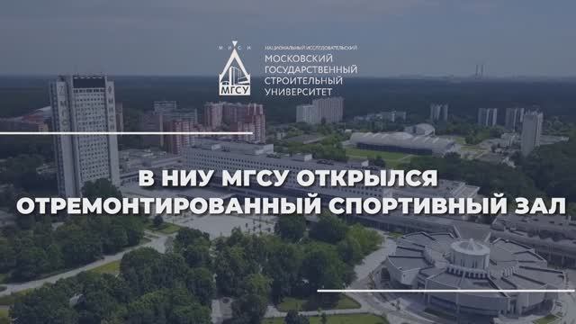 В НИУ МГСУ открылся новый спортзал после ремонта