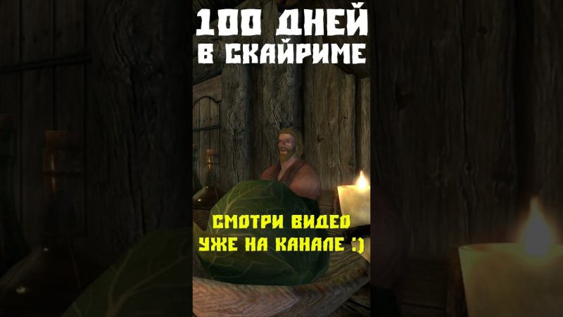 100 дней Скайрим #skyrim #прохождение #скайрим #прохождениеигры #100днейхардкор #100днейскайрим