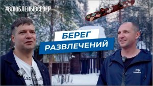 «Берег развлечений»: отдых для всей семьи