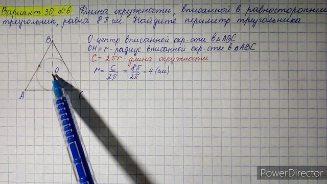 Вариант 30, № 6. Нахождение периметра равностороннего треугольника, в который вписана окружность смотреть онлайн