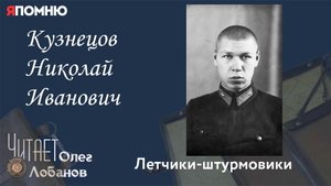 Кузнецов Николай Иванович. Проект "Я помню" Артема Драбкина. Летчики штурмовики