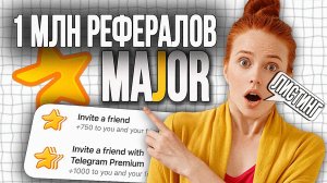 Накрутка РЕФЕРАЛОВ  MAJOR/Листинг Major/Звезды в Major/Мажор/РЕФЕРАЛЫ HAMSTER/Catizen/Tomarket
