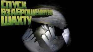 Повторно спустились в заброшенную радиоактивную шахту!