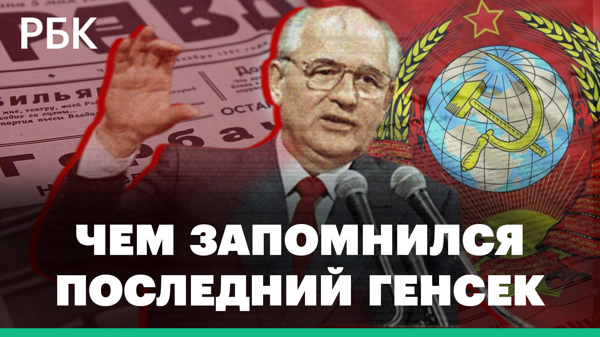 Реформы Горбачева, изменившие страну и мир. Чем запомнился последний генсек