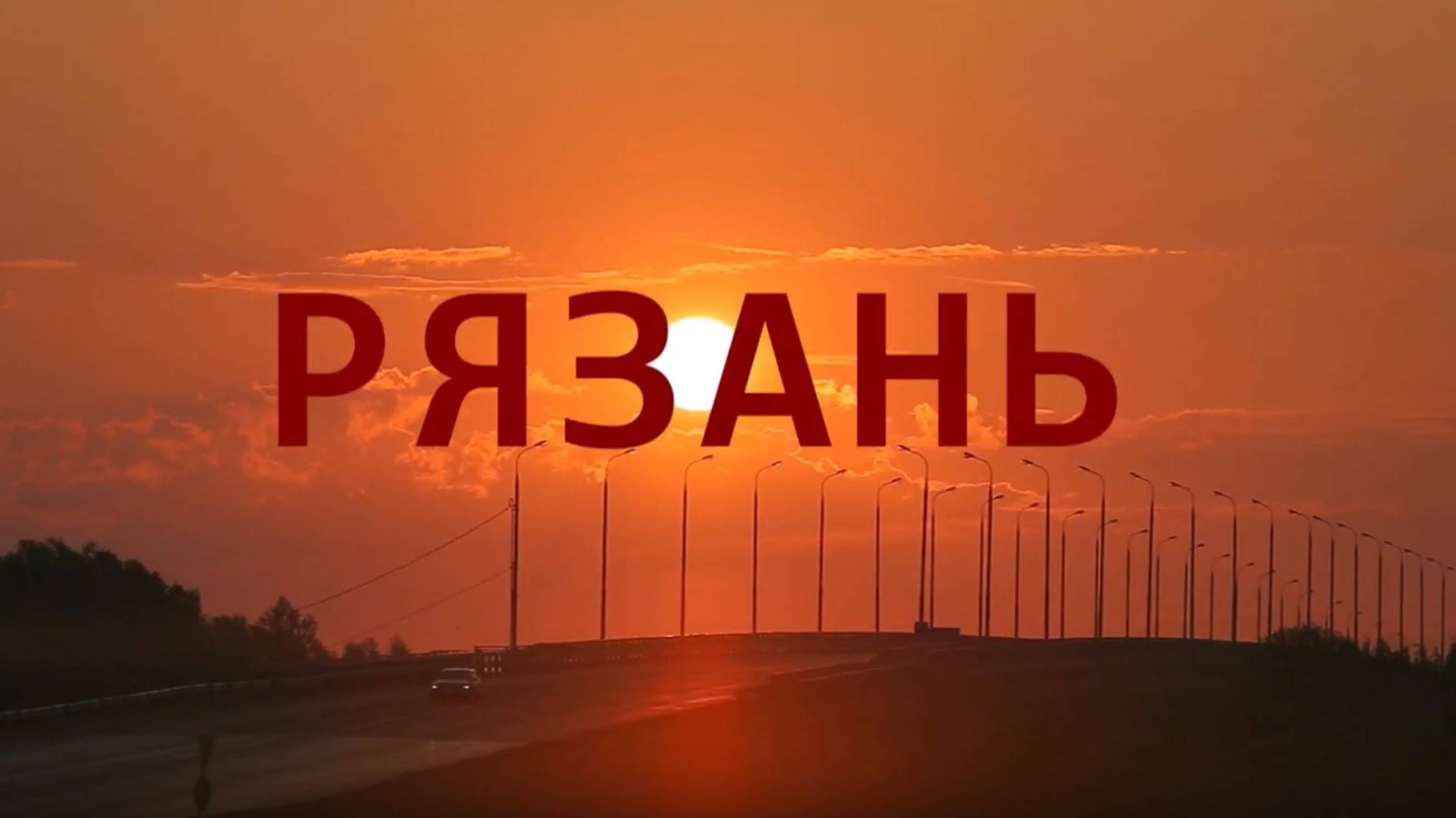РЯЗАНЬ