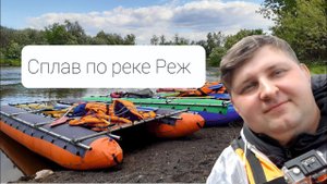 Сплав по реке Реж. Екатеринбург. 2021год. Июнь