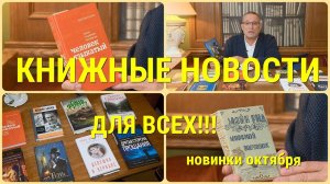 ЧТО ПОЧИТАТЬ В РАЗГАР ОСЕНИ - КНИЖНЫЕ НОВИНКИ ОКТЯБРЯ