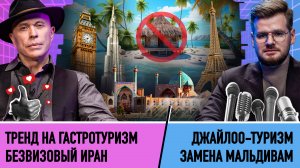 СМОТРЯ КАК ПОСМОТРЕТЬ #7 / ДРУЖКО VS МАЛИНИН / ТУРИЗМ