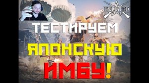 ENLISTED - ТЕСТИРУЕМ ЯПОНСКИЙ ДЕСАНТ С ПУЛЕМЁТОМ ТИП ХЕЙ!