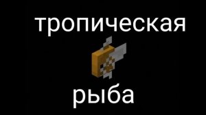 Все жители океана в Майнкрафт // Морские обетатели в Майнкрафт