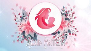 День матери | Видеофон Футаж Заставка Loop