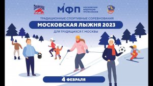 Московская лыжня 2023