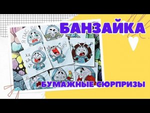 БУМАЖНЫЕ СЮРПРИЗЫ РАСПАКОВКА. БАНЗАЙКА. БУМАЖНЫЙ ВЗРЫВ