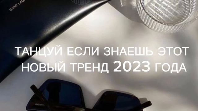 ТАНЦУЙ ЕСЛИ ЗНАЕШЬ ЭТОТ ТРЕНД 2023 ГОДА?