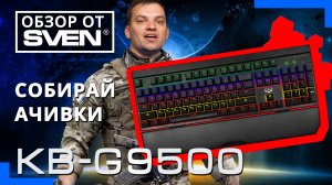 Механическая программируемая игровая клавиатура с подсветкой SVEN KB-G9500. ⌨️ ОБЗОР от SVEN
