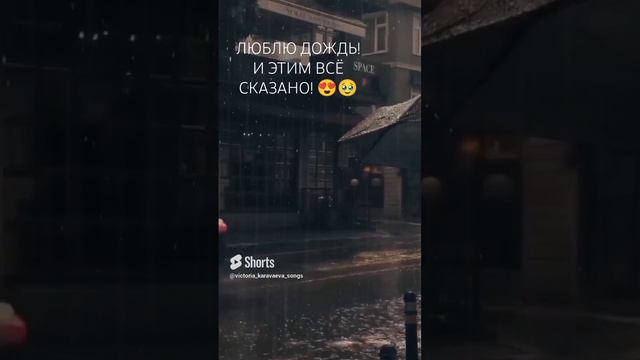 ЛЮБЛЮ ДОЖДЬ! И ЭТИМ ВСЁ СКАЗАНО!😍🥹 #любовь #дождь смотреть онлайн