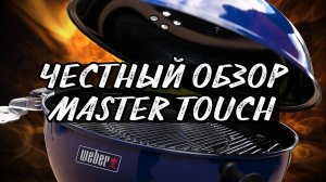 Обзор гриля WEBER MASTER TOUCH 5750 .Вебер мастер тач.  Рецепт курицы в гриле.