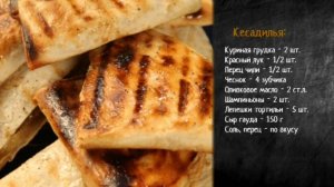 Рецепт кесадильи с курицей и грибами