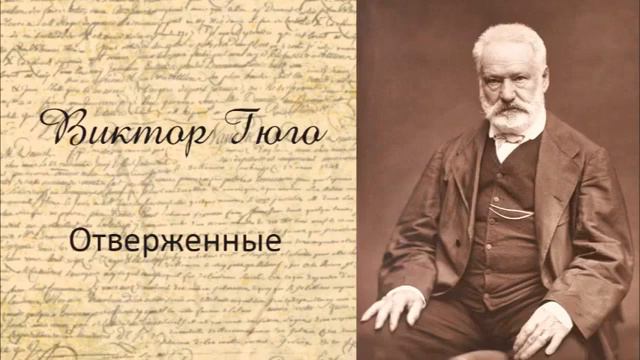 2 Виктор Гюго «Отверженные» полная аудиокнига, 2 10 m 7JQu5I7 g