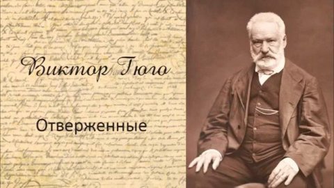 2 Виктор Гюго «Отверженные» полная аудиокнига, 2 10 m 7JQu5I7 g