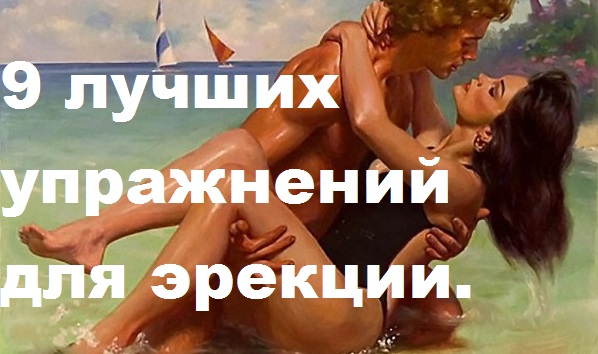 9  упражнений для восстановления эрекции и мужского здоровья Олег Ф.