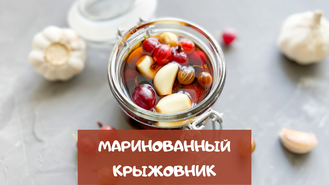 Соленый крыжовник