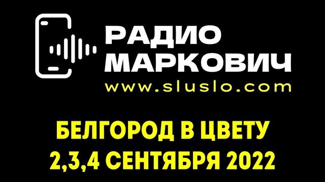 Фестиваль цветов БЕЛГОРОД В ЦВЕТУ состоится  2, 3, 4 сентября 2022. Программа, участники
