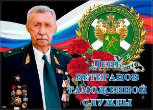 День ветеранов таможенной службы России